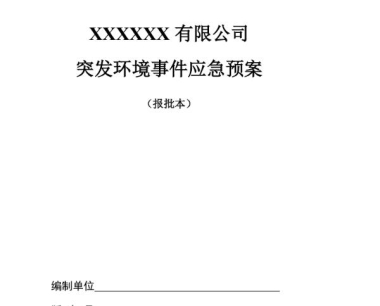 深圳市环保公司环境应急预案报告编制服务:突发环境事件应对方案解析