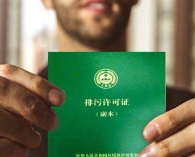 排污许可证办理与证后管理委托公司的误区