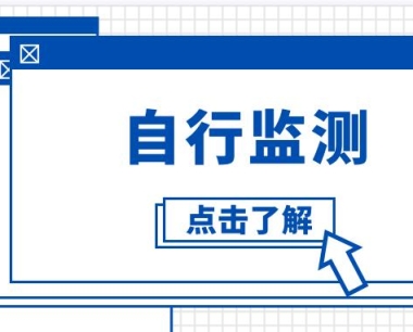 企业自行监测里隐藏的5大错误