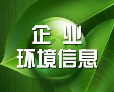 环境信息披露报告编制内容有哪些?