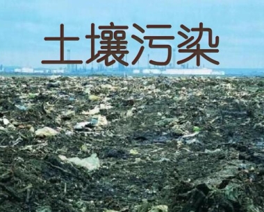 企业防治土壤污染的方案帮您理清思路!