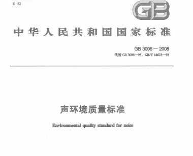 噪声标准:GB 3096-2008 声环境质量标准噪声标准: