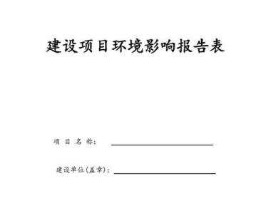 环评多久做一次?环保文件有效期多久?