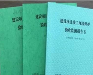 环保三同时验收报告