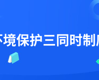 环保三同时验收流程