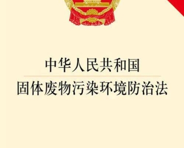 固废危废管理处理处置