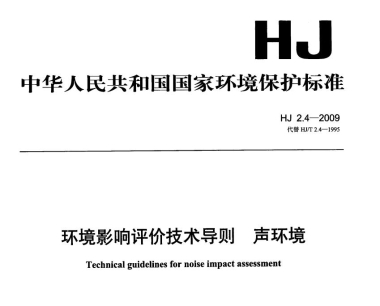 环境影响技术评价导则声环境