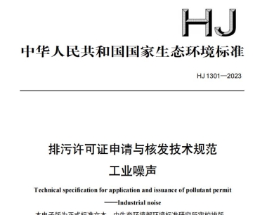 工业噪声最新标准规范