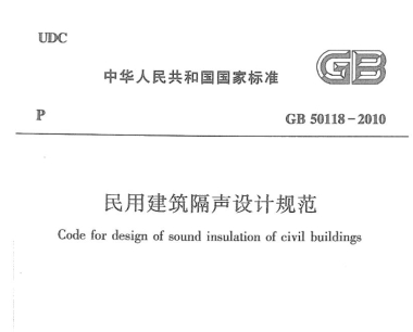 建筑隔声设计标准