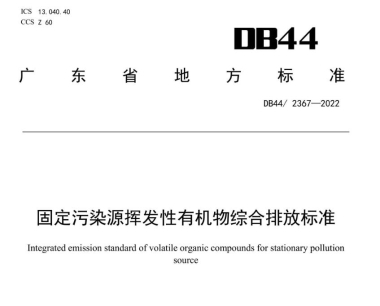 广东vocs排放标准
