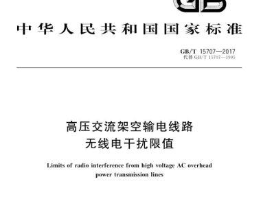 无线电辐射标准