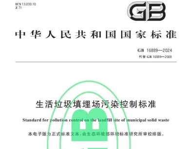 生活垃圾填埋场污染控制标准规范