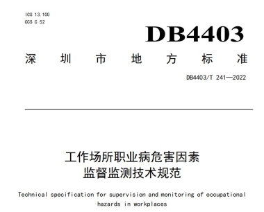 深圳职业卫生检测标准