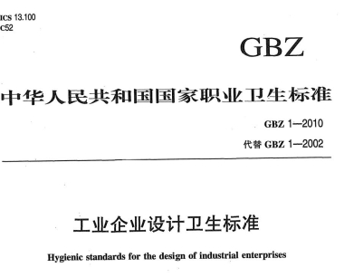 工业企业设计卫生标准