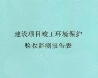 环评验收报告编制