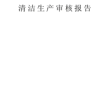 深圳清洁生产审核报告编制与咨询服务:专业清洁生产审核技术服务