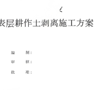 广东省表土剥离方案编制及施工方案