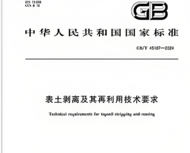 表土剥离方案标准规范