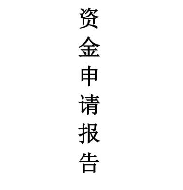 环保资金申请报告