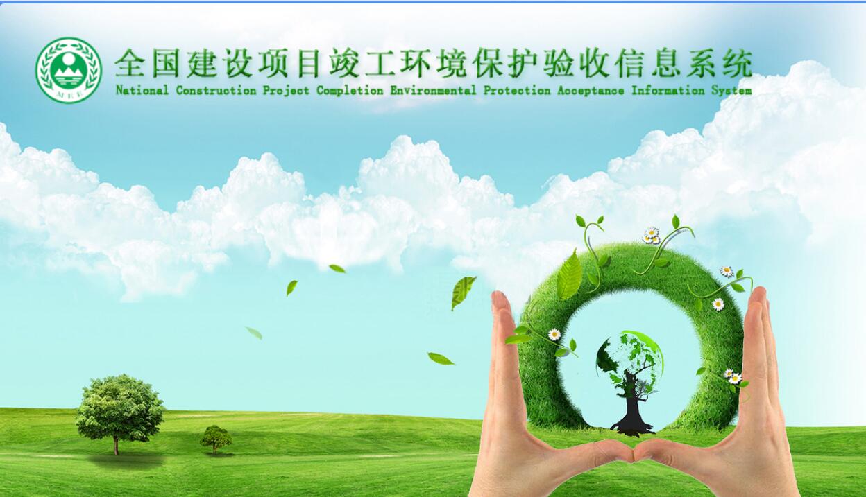 环评验收