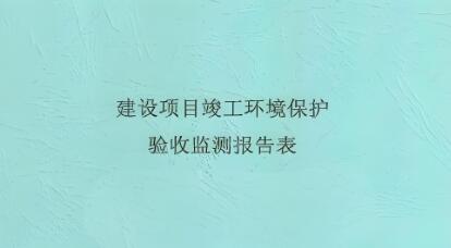 环评验收报告编制