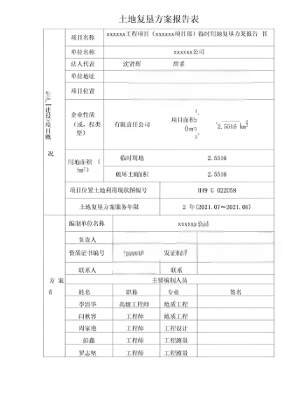 土地复垦及验收
