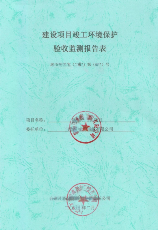 环保验收报告编制
